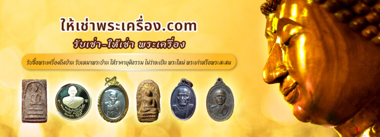 ให้เช่าพระเครื่องให้ราคาสูง
