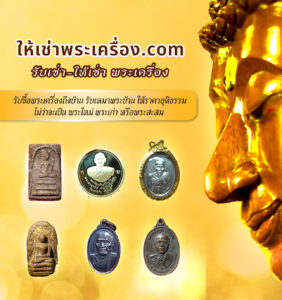 ให้เช่าพระเครื่องใกล้ฉัน