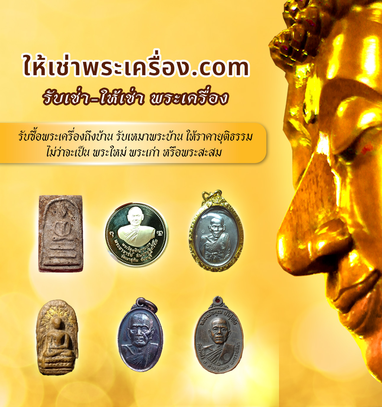 ให้เช่าพระเครื่องใกล้ฉัน
